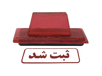 مهر ثبت شد 18×38